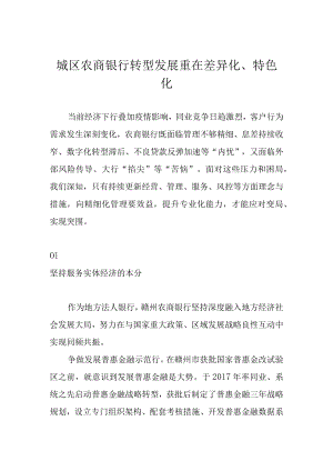 城区农商银行转型发展重在差异化、特色化.docx