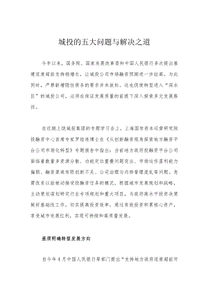 城投的五大问题与解决之道.docx