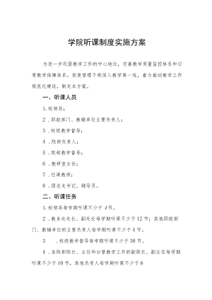 大学学院听课制度实施方案.docx
