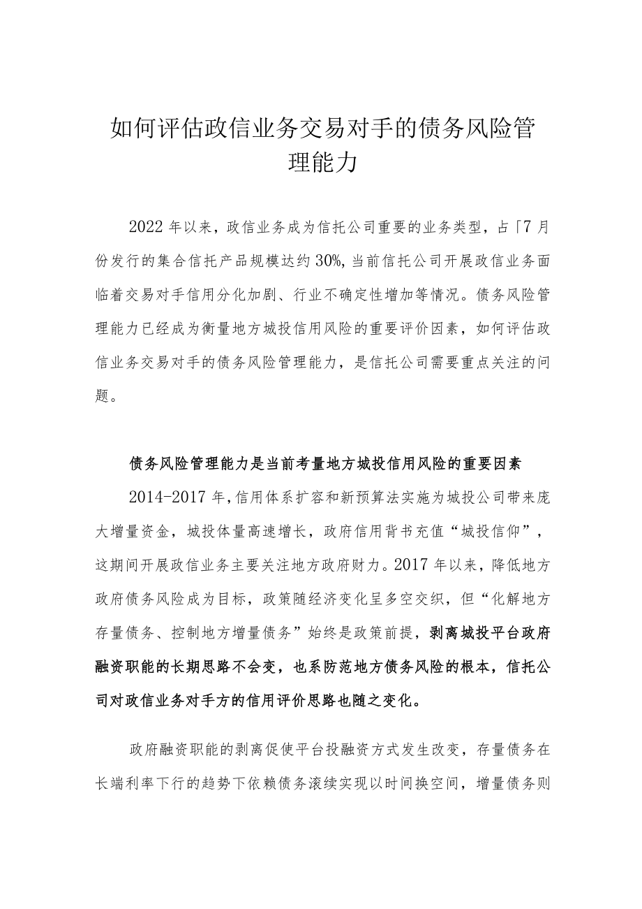 如何评估政信业务交易对手的债务风险管理能力.docx_第1页