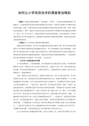 如何让小学信息技术的课堂更加精彩.docx