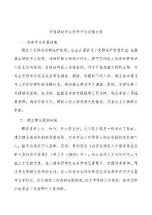 培育建设考古科研平台实施方案.docx