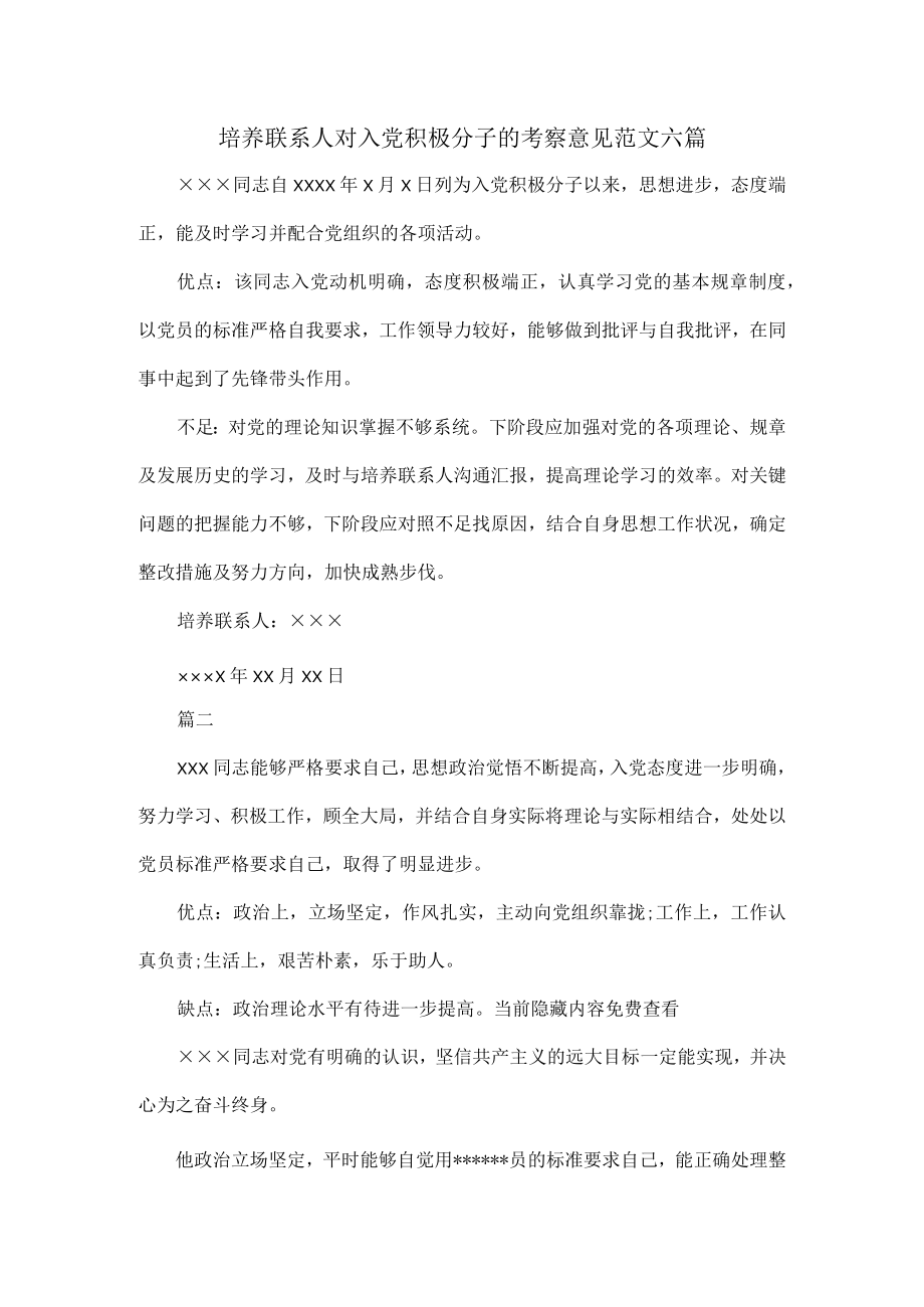 培养联系人对入党积极分子的考察意见范文六篇.docx_第1页