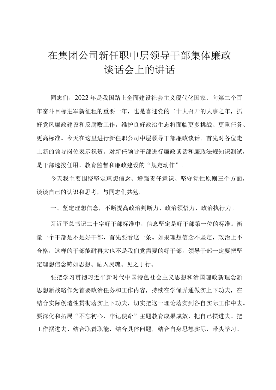 在集团公司新任职中层领导干部集体廉政谈话会上的讲话提纲.docx_第1页