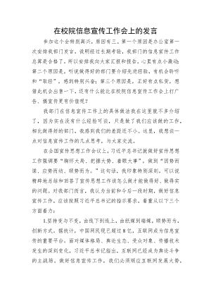 在校院信息宣传工作会上的发言.docx