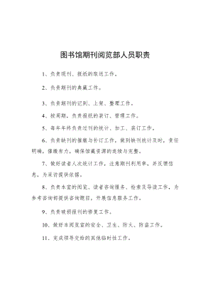 大学图书馆期刊阅览部人员职责.docx