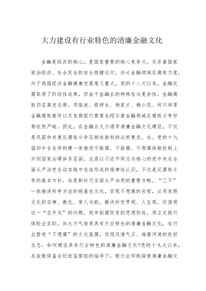 大力建设有行业特色的清廉金融文化.docx