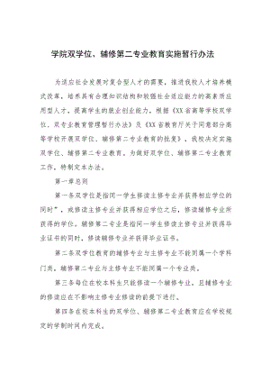 大学学院双学位、辅修第二专业教育实施暂行办法.docx