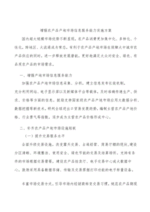 增强农产品产地市场信息服务能力实施方案.docx