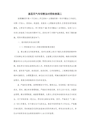 基层风气专项整治对照检查2篇.docx