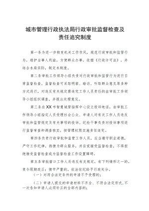 城市管理行政执法局行政审批监督检查及责任追究制度.docx