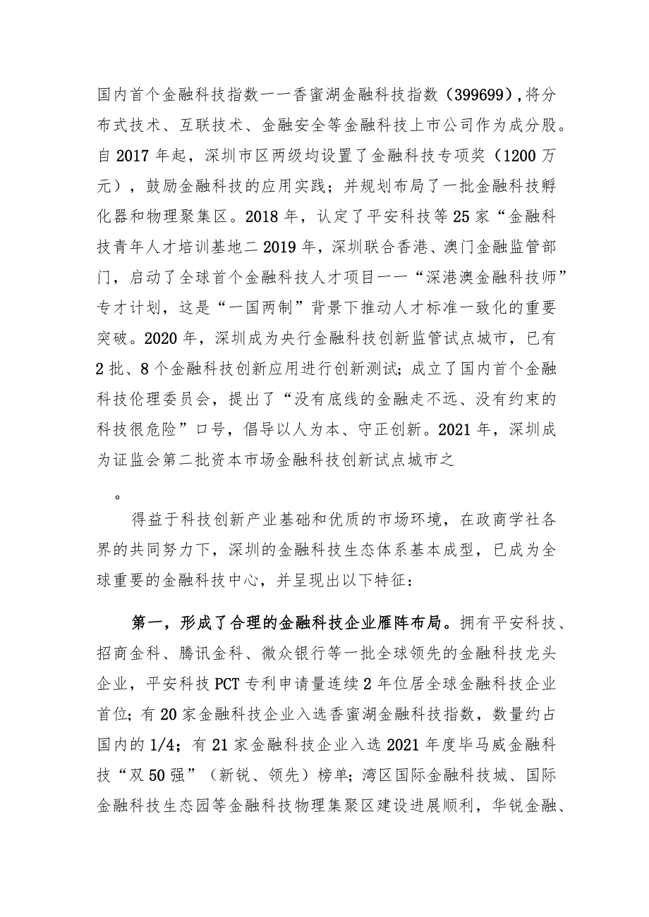 在金融科技燃指数报告（2022）发布会暨第二届“金融科技指数论坛”上的发言（20220630）.docx_第2页
