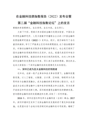 在金融科技燃指数报告（2022）发布会暨第二届“金融科技指数论坛”上的发言（20220630）.docx