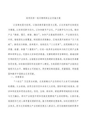培育扶持一批专精特新企业实施方案.docx