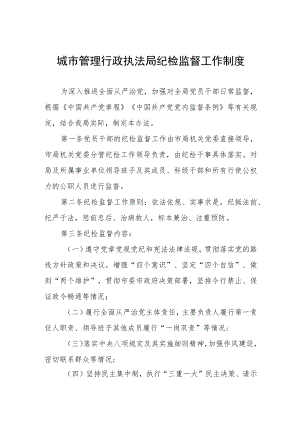 城市管理行政执法局纪检监督工作制度.docx