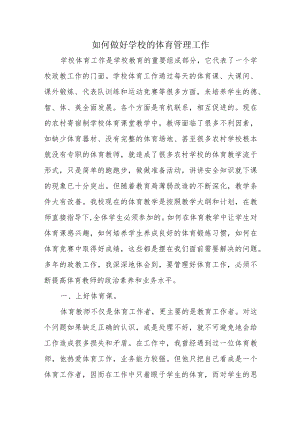 如何做好学校的体育管理工作-范文.docx