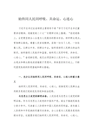 始终同人民同呼吸、共命运、心连心.docx
