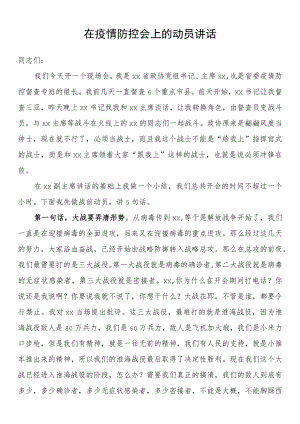 在疫情防控会上的讲话.docx