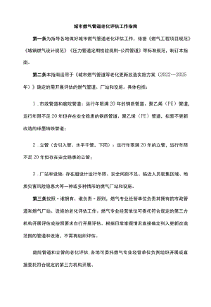城市燃气管道老化评估工作指南-全文及附表.docx
