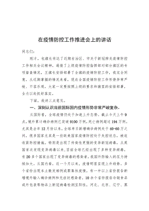 在疫情防控工作推进会上的讲话（6）1126.docx
