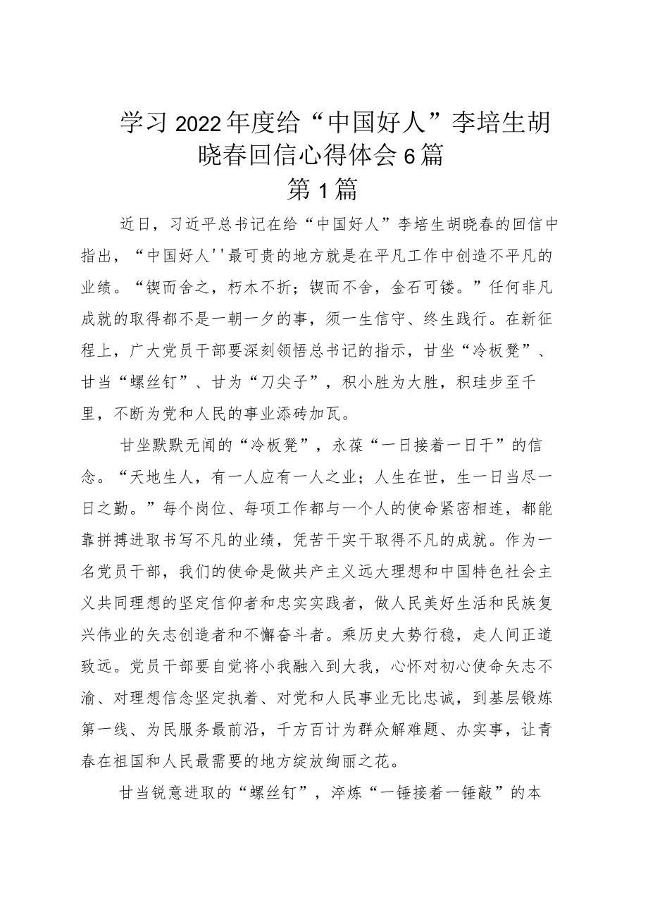 学习2022给“中国好人”李培生胡晓春回信心得体会6篇.docx_第1页