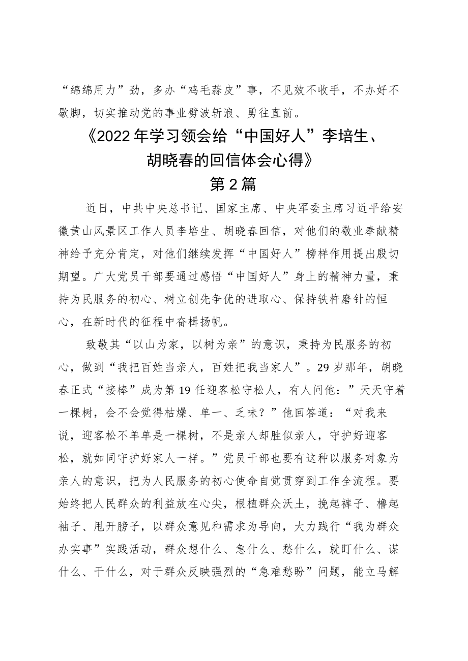 学习2022给“中国好人”李培生胡晓春回信心得体会6篇.docx_第3页