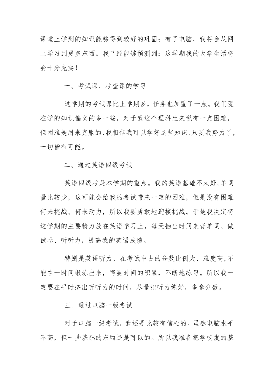 大学新学期学习计划5篇模板.docx_第3页