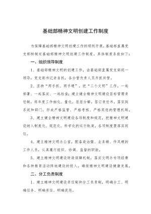 基础部精神文明创建工作制度.docx