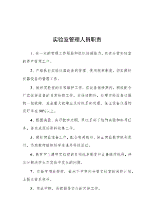 大学实验室管理人员职责.docx