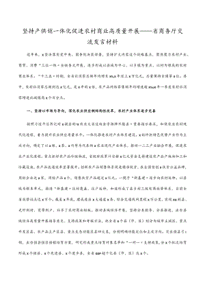 坚持产供销一体化 促进农村商业高质量发展——省商务厅交流发言材料.docx