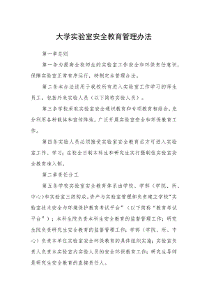 大学实验室安全教育管理办法.docx