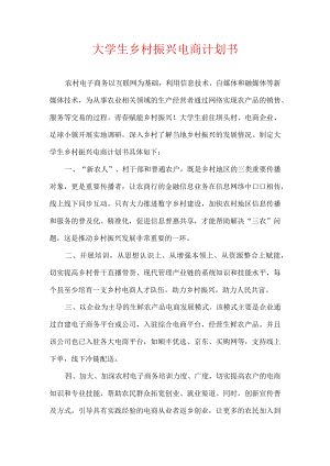 大学生乡村振兴电商计划书.docx