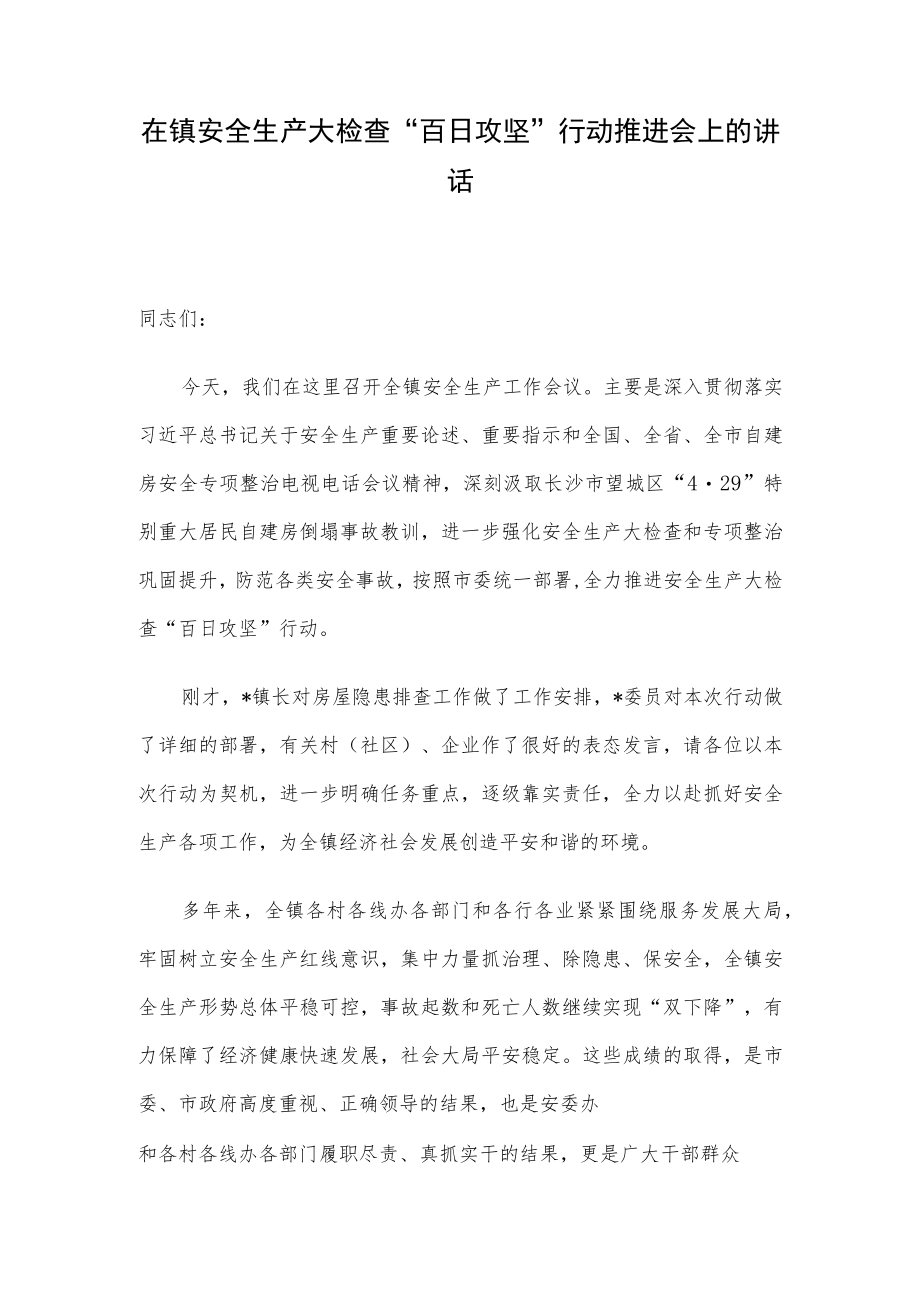 在镇安全生产大检查“百日攻坚”行动推进会上的讲话.docx_第1页