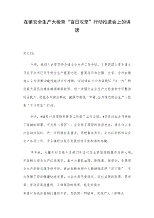 在镇安全生产大检查“百日攻坚”行动推进会上的讲话.docx
