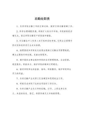大学后勤处职责.docx