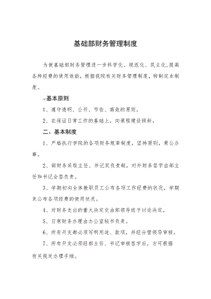 基础部财务管理制度.docx