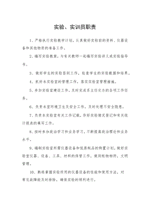 大学实验、实训员职责.docx