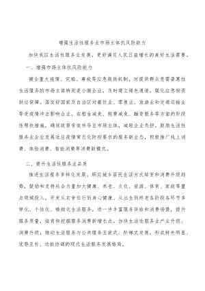 增强生活性服务业市场主体抗风险能力.docx