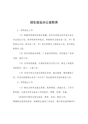 大学招生就业办公室职责.docx