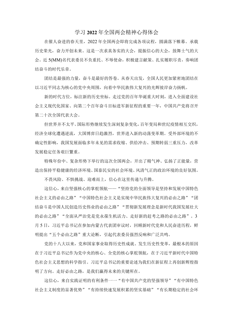 学习2022全国两会心得体会4.docx_第1页