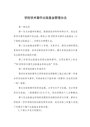 大学学院学术著作出版基金管理办法.docx