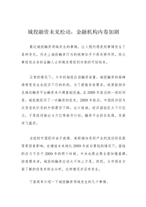 城投融资未见松动金融机构内卷加剧.docx
