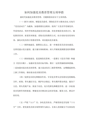 如何加强党员教育管理五项举措.docx