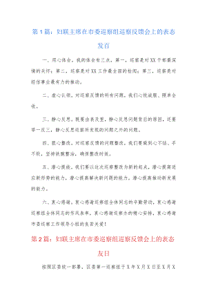 妇联主席在市委巡察组巡察反馈会上的表态发言6篇.docx
