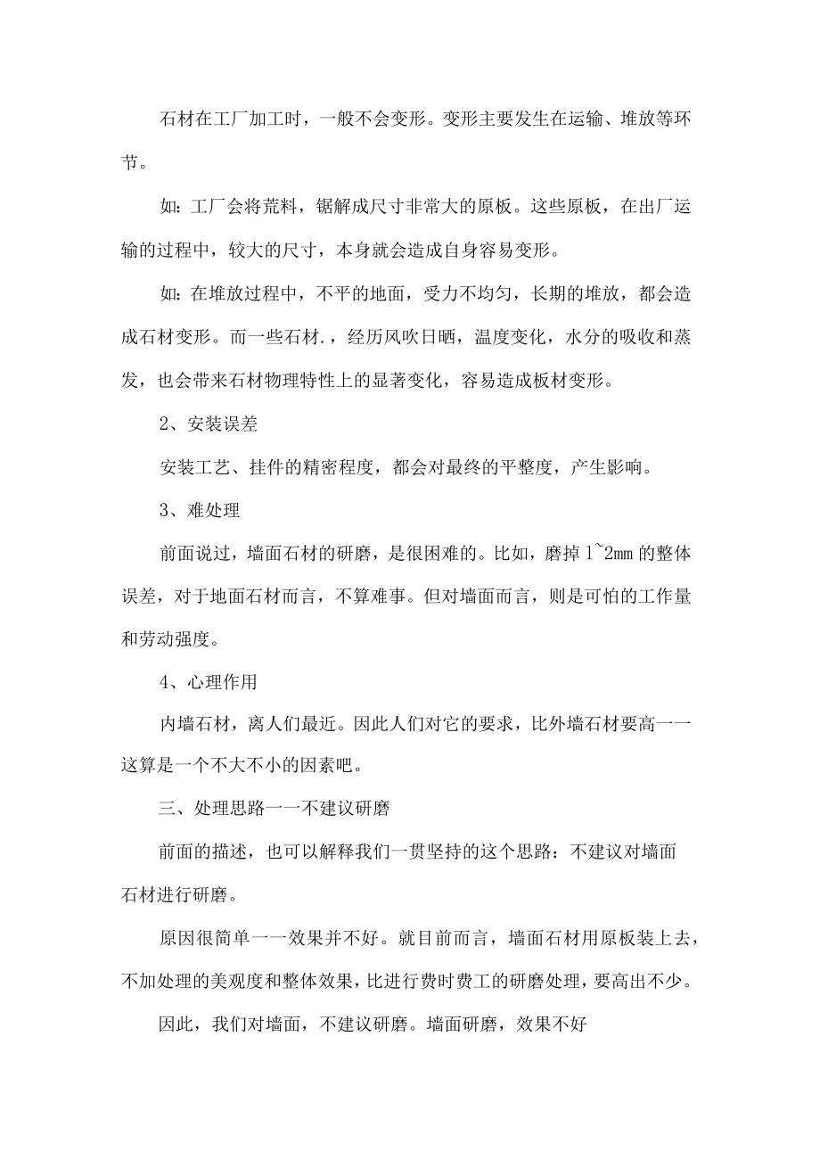 墙面石材的研磨整平施工工艺.docx_第2页