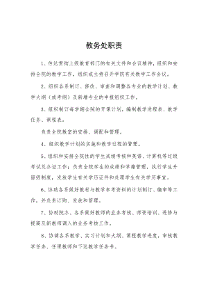 大学教务处职责.docx