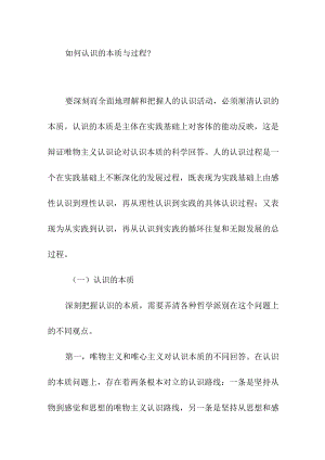 如何认识的本质与过程？.docx