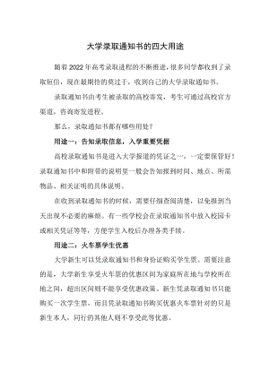大学录取通知书的四大用途.docx