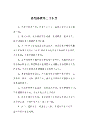 基础部教师工作职责.docx