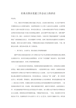 在重点国企党建工作会议上的讲话.docx